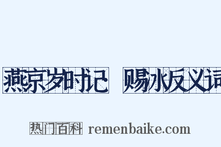 燕京岁时记·赐冰反义词是什么意思的图片